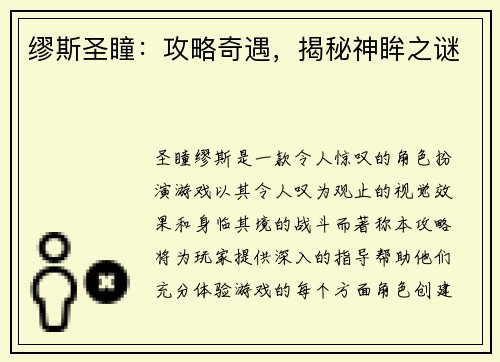 缪斯圣瞳：攻略奇遇，揭秘神眸之谜