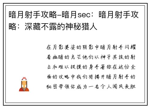 暗月射手攻略-暗月sec：暗月射手攻略：深藏不露的神秘猎人