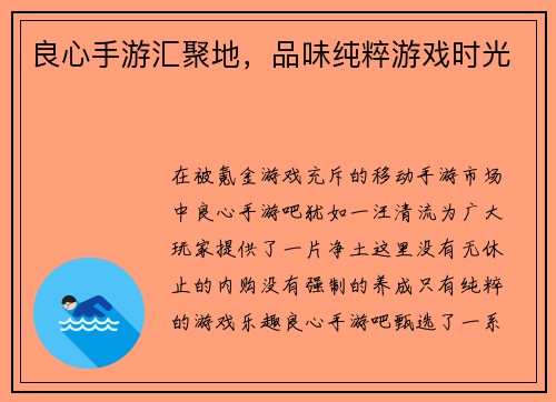 良心手游汇聚地，品味纯粹游戏时光