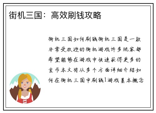 街机三国：高效刷钱攻略