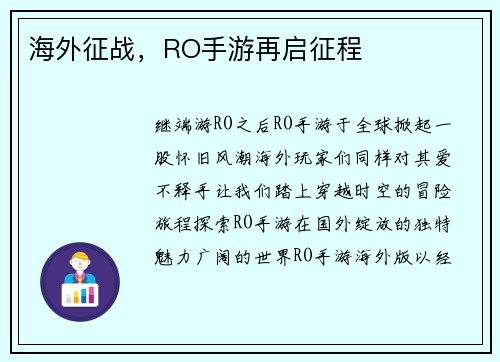 海外征战，RO手游再启征程