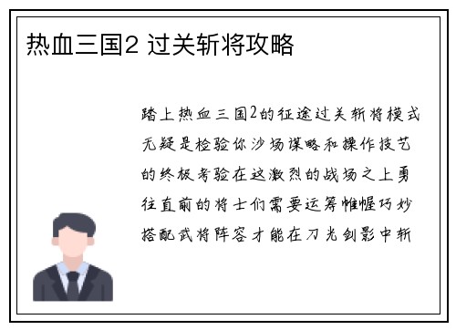 热血三国2 过关斩将攻略
