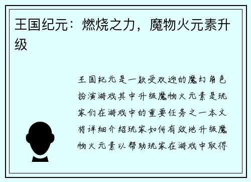 王国纪元:燃烧之力,魔物火元素升级