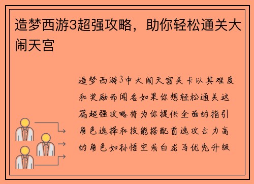 造梦西游3超强攻略，助你轻松通关大闹天宫