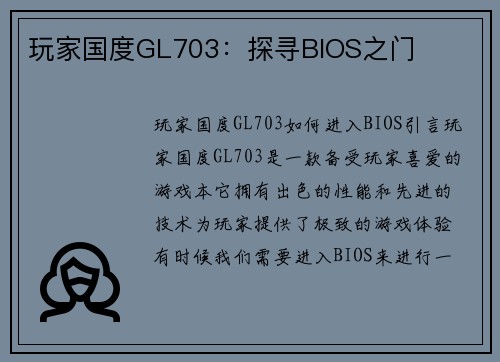 玩家国度GL703：探寻BIOS之门