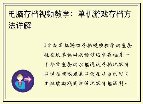 电脑存档视频教学：单机游戏存档方法详解