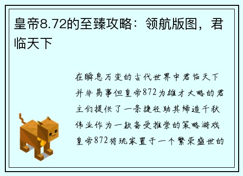 皇帝8.72的至臻攻略：领航版图，君临天下