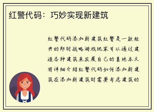 红警代码：巧妙实现新建筑