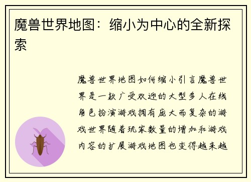 魔兽世界地图：缩小为中心的全新探索