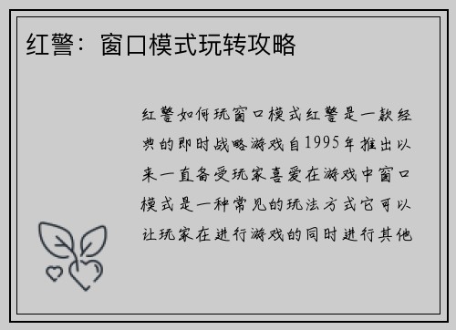 红警：窗口模式玩转攻略