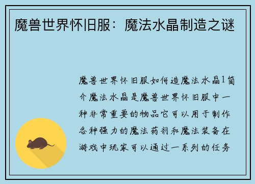 魔兽世界怀旧服：魔法水晶制造之谜
