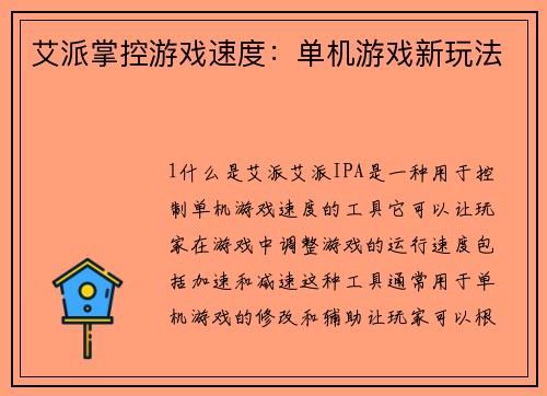艾派掌控游戏速度：单机游戏新玩法