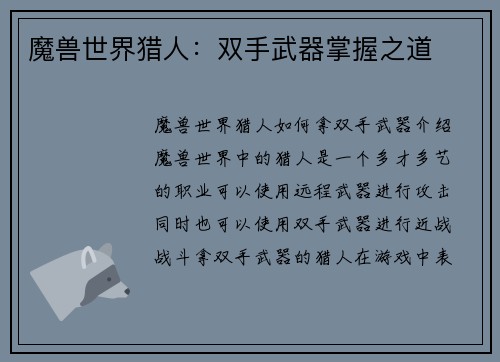 魔兽世界猎人：双手武器掌握之道