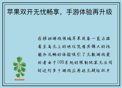 苹果双开无忧畅享，手游体验再升级