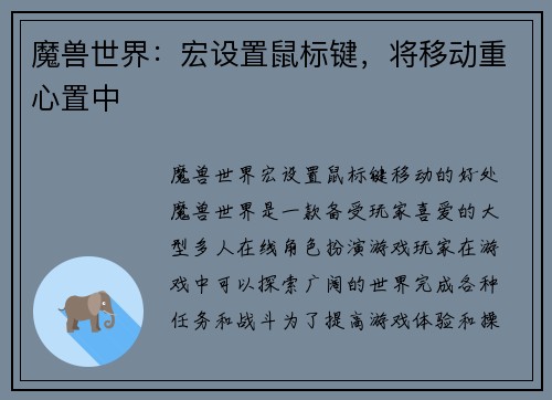 魔兽世界：宏设置鼠标键，将移动重心置中