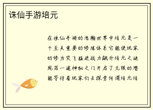 诛仙手游培元