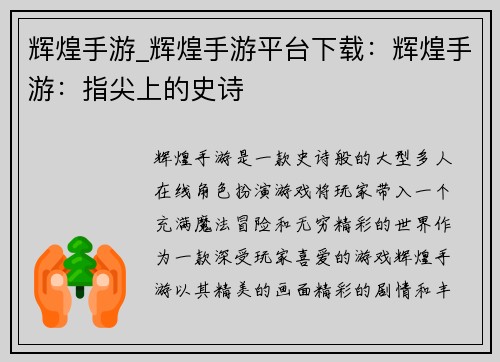 辉煌手游_辉煌手游平台下载：辉煌手游：指尖上的史诗