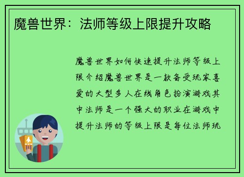 魔兽世界：法师等级上限提升攻略