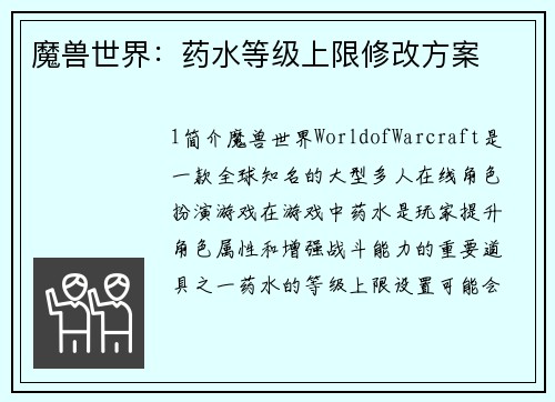 魔兽世界：药水等级上限修改方案