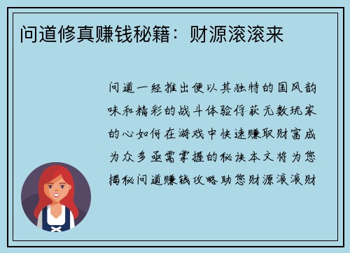 问道修真赚钱秘籍：财源滚滚来