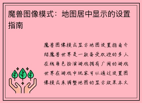 魔兽图像模式：地图居中显示的设置指南