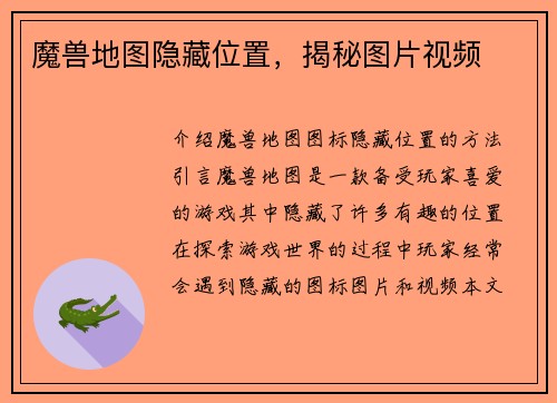 魔兽地图隐藏位置，揭秘图片视频