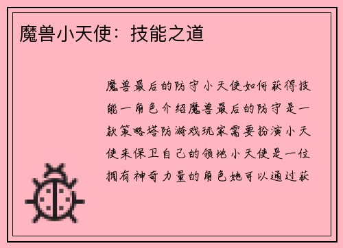 魔兽小天使：技能之道