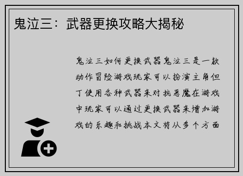 鬼泣三：武器更换攻略大揭秘