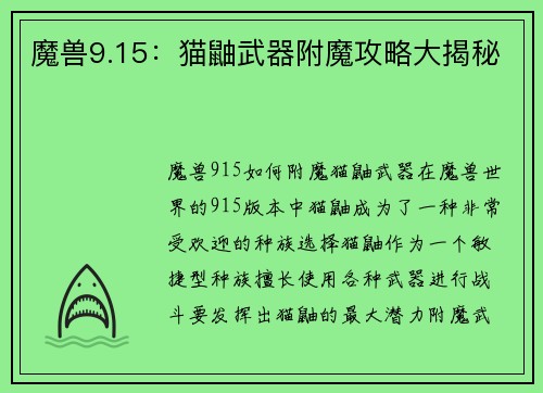 魔兽9.15：猫鼬武器附魔攻略大揭秘