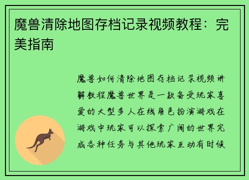 魔兽清除地图存档记录视频教程：完美指南