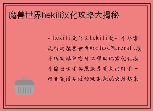 魔兽世界hekili汉化攻略大揭秘