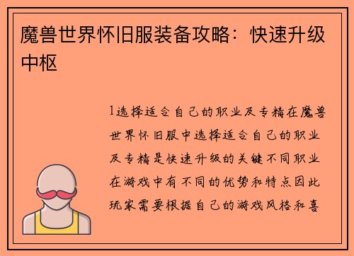魔兽世界怀旧服装备攻略：快速升级中枢