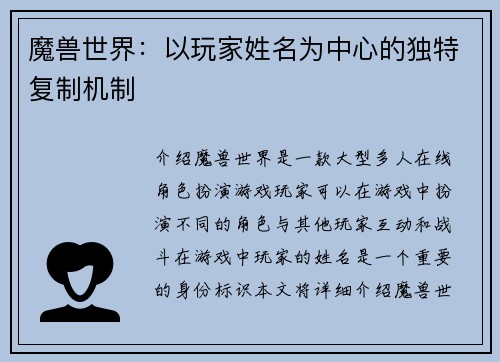 魔兽世界：以玩家姓名为中心的独特复制机制
