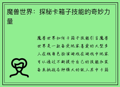 魔兽世界：探秘卡箱子技能的奇妙力量