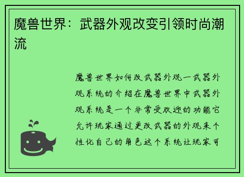 魔兽世界：武器外观改变引领时尚潮流