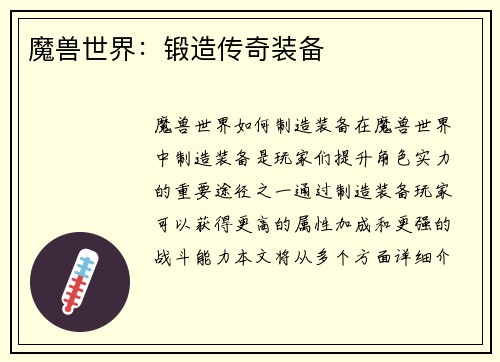 魔兽世界:锻造传奇装备