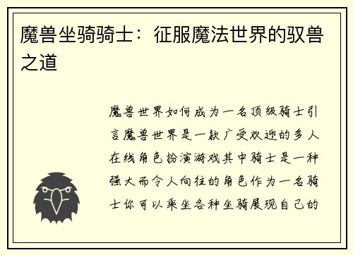 魔兽坐骑骑士：征服魔法世界的驭兽之道