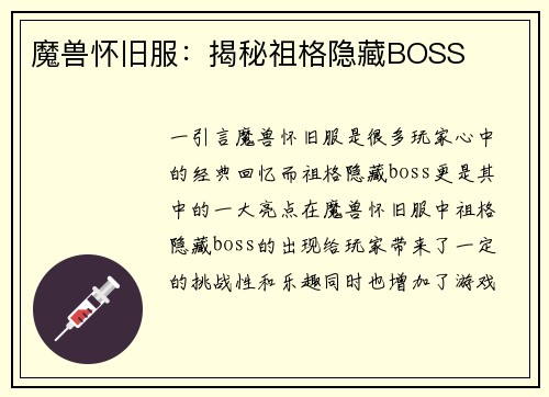 魔兽怀旧服：揭秘祖格隐藏BOSS