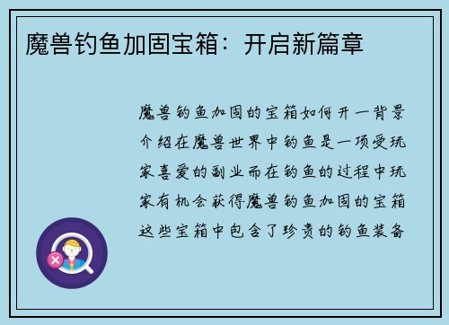 魔兽钓鱼加固宝箱：开启新篇章