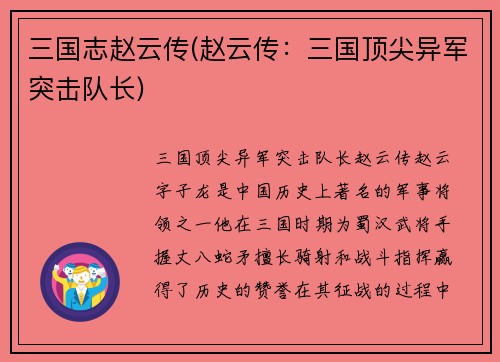 三国志赵云传(赵云传：三国顶尖异军突击队长)