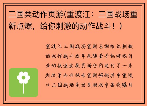 三国类动作页游(重渡江：三国战场重新点燃，给你刺激的动作战斗！)