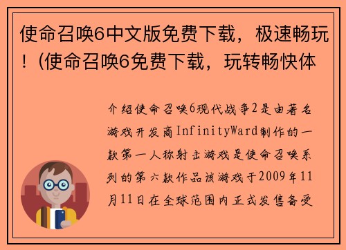 使命召唤6中文版免费下载，极速畅玩！(使命召唤6免费下载，玩转畅快体验)