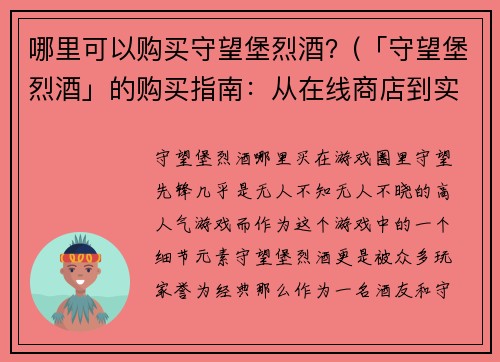 哪里可以购买守望堡烈酒？(「守望堡烈酒」的购买指南：从在线商店到实体店，你可以在这些地方找到它)
