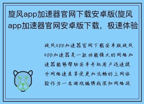 旋风app加速器官网下载安卓版(旋风app加速器官网安卓版下载，极速体验)