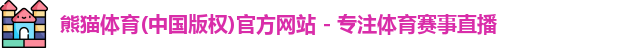 熊猫体育